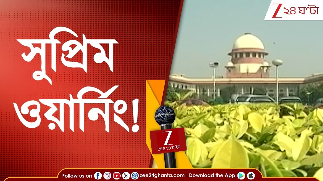Supreme Court | 'কোন সাহসে বিচারবিভাগীয় অধিকারিকদের নিয়ে প্রশ্ন তোলা হচ্ছে?', কী চলছে এজলাসে?