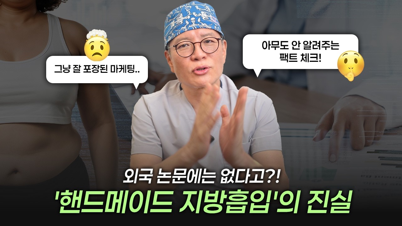 '핸드메이드 지방흡입'의 진실? 팩트 체크! #라프린의원 #지방흡입 #핸드메이드지방흡입 #지방흡입수술