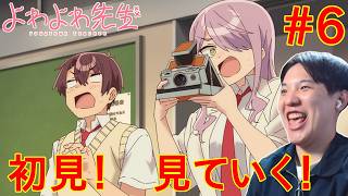 よわよわ先生 同時視聴