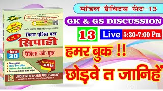 GK & GS LIVE @5:30-7:00PM || मॉडल प्रैक्टिस सेट-13 || VOL-2, CLASS-13 || बिहार पुलिस बल (सिपाही) GK & GS LIVE @5:30-7:00PM || मॉडल प्रैक्टिस सेट-13 || VOL-2, CLASS-13 || बिहार पुलिस बल (सिपाही)