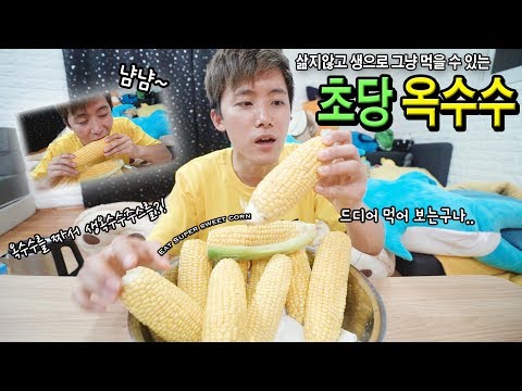 삶지않고 생으로 먹을 수 있는 신기한 초당옥수수 먹어보았다! - 허팝 (Raw Super Sweet Corn)