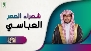 من شعراء العصر العباسي | ديوان العرب | د.صالح المغامسي