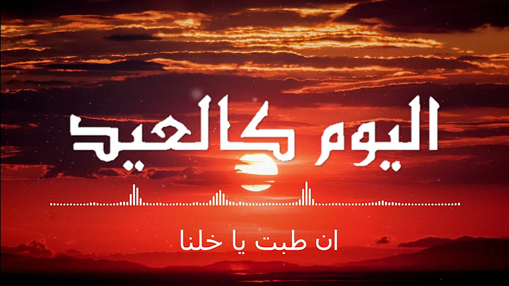اليوم كالعيد ما احلى نسائمه || اناشيد اسلامية