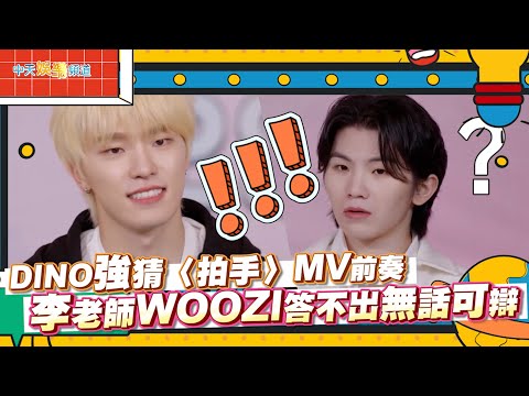 【撩星聞】DINO強猜〈拍手〉MV前奏  李老師WOOZI答不出無話可辯｜SEVENTEEN X 出差15夜