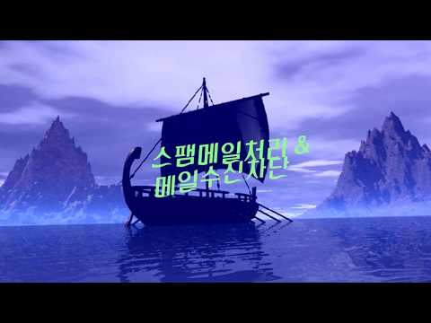 스팸메일 처리와 메일수신차단 기능 및 차단주소 복구 방법