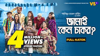 Thumbnail for জামাই কেন চাকর | Jamai Keno Chakor | Niloy Alamgir | Tania Bristy | Bangla Natok 2023