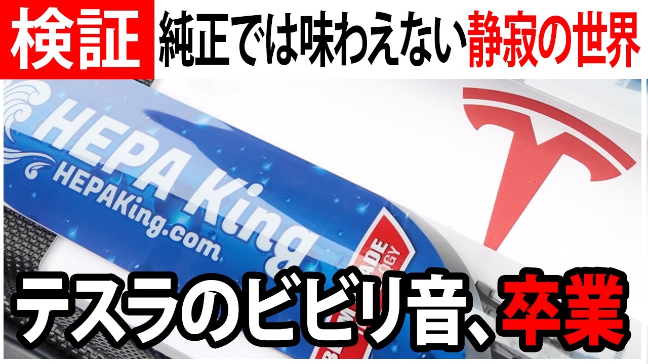 テスラプレート チャクラバランサー Zero Chattering] Thoroughly Testing the Wiper That Truly Impressed