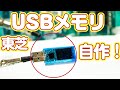 自作USBメモリの作り方 東芝製8GB MLC NAND搭載