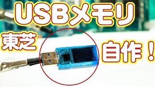 自作USBメモリの作り方 東芝製8GB MLC NAND搭載