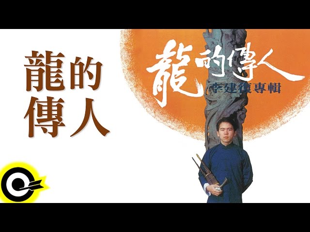 李建復 - 龍的傳人