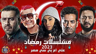 مسلسلات MBC مصر في رمضان 2023 | القائمة الرسمية والاخيرة - رمضان يجمعنا