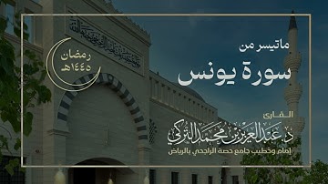 تلاوة من سورة يونس للقارئ د. عبدالعزيز التركي | رمضان ١٤٤٥هـ