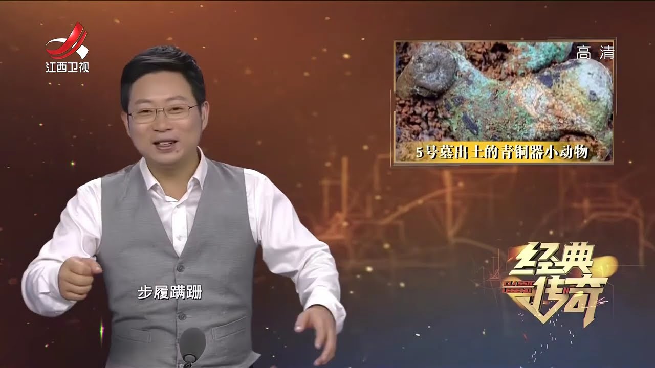 《经典传奇》5号墓主人究竟何许人？ 奇珍异宝数量众多令人震惊【高清版】