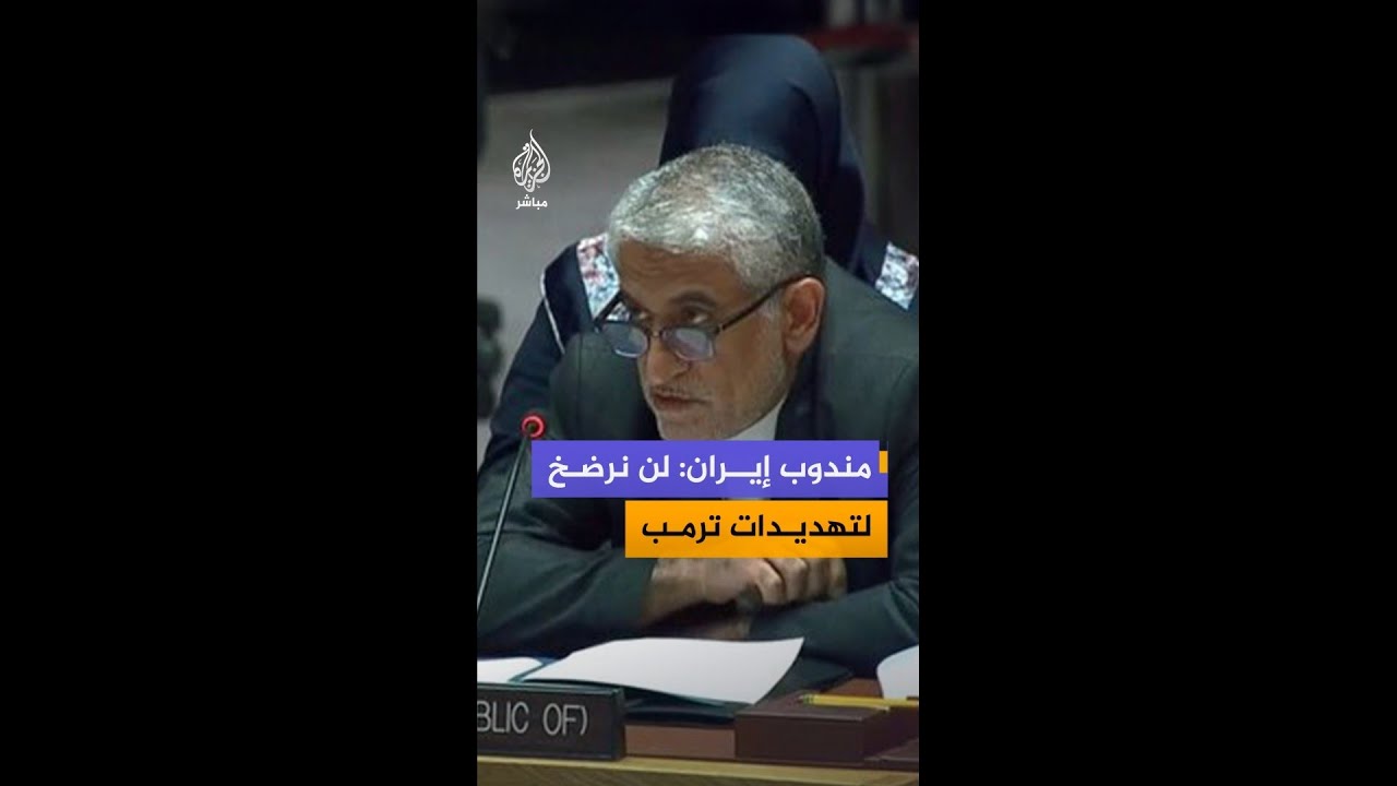 المندوب الإيراني بمجلس الأمن: إيران لن ترضخ وعلى ترمب التوقف عن التهديد بالقوة