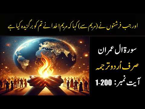 Surah Al Imran With Urdu Translation | Surah Al Imran Only Urdu Translation