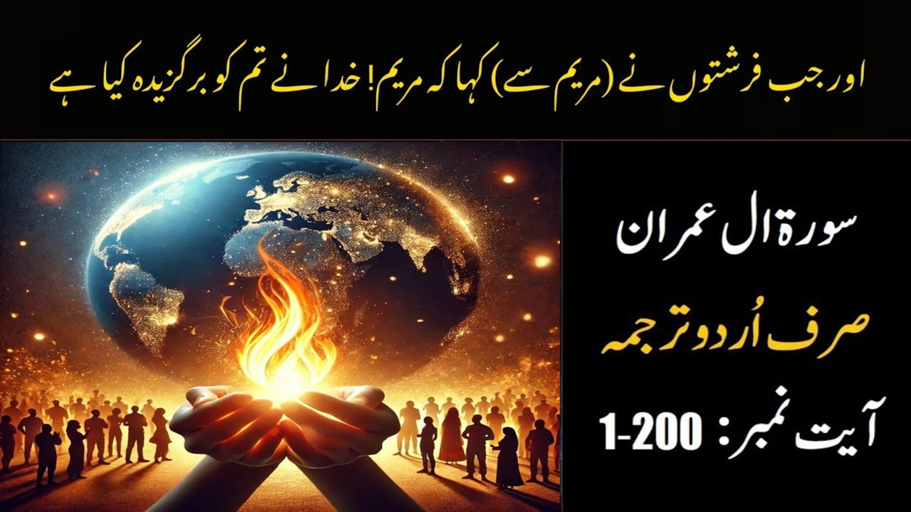 Surah Al Imran With Urdu Translation | Surah Al Imran Only Urdu Translation