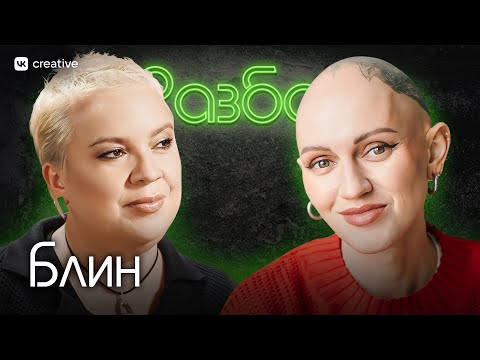 Алена Блин. Психо-разбор.