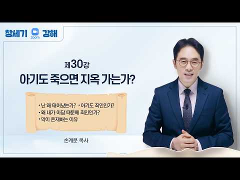 [Genesis Lecture 30] Do Newborns Go to Hell? The Contradictions of Infant Baptism | Pastor Son Gy...