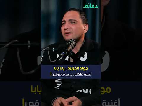 مولد الجزيرة يابا يابا أغنية فولكور حزينة بس بترقص دقائق 