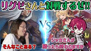 【シャドバWB】リグゼさんとシャドバ対決！！　ドラゴン vs ロイヤルの有利対決で、リグゼさんから１勝もぎ取れるか！？