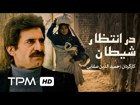 فیلم سینمایی ایرانی در انتظار شیطان Film Farsi Waiting For The Devil 