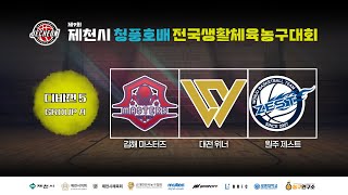 [D5] 마스터즈 : 대전 위너 [제 9회 제천시 청풍호배 전국생활체육 농구대회] 2026/05/16