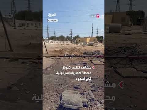 قصف إيراني يستهدف محطة كهرباء في أسدود الإسرائيلية