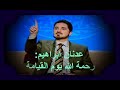 عدنان ابراهيم عن رحمة الله يوم القيامة 