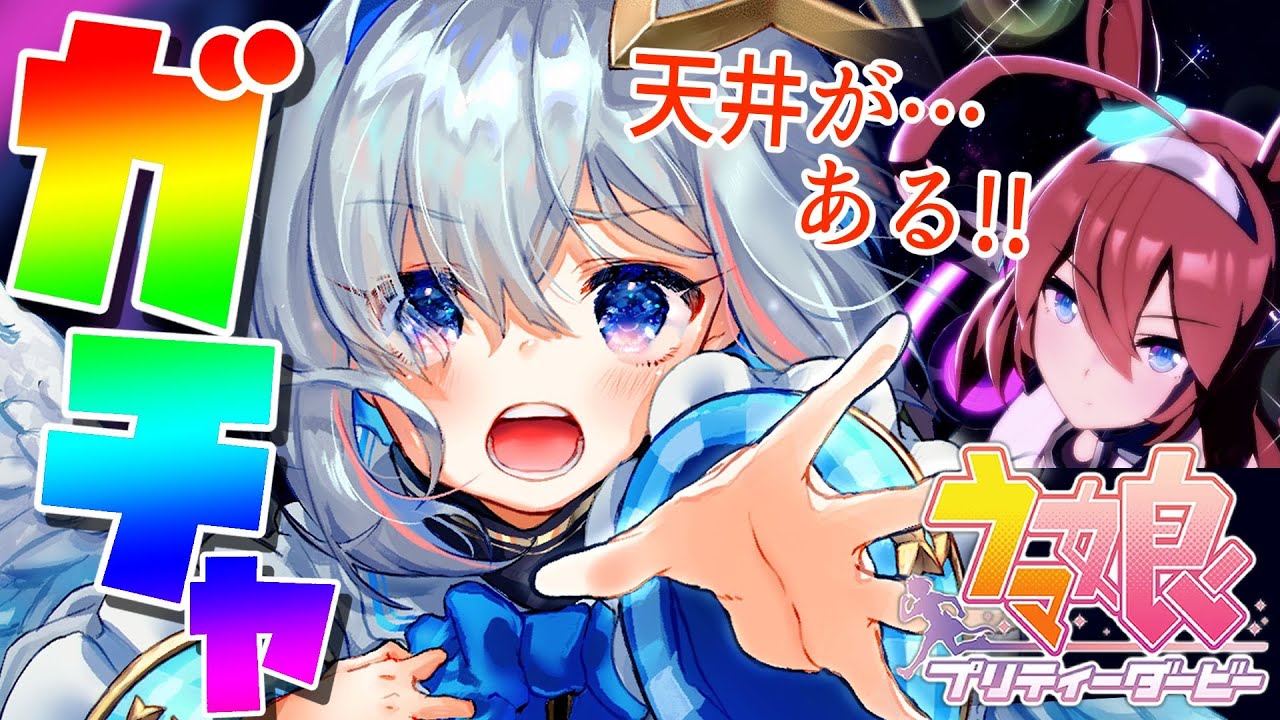 【ウマ娘】ガチャだ・・・ミホノブルボンに届け！！！！【天音かなた/ホロライブ】