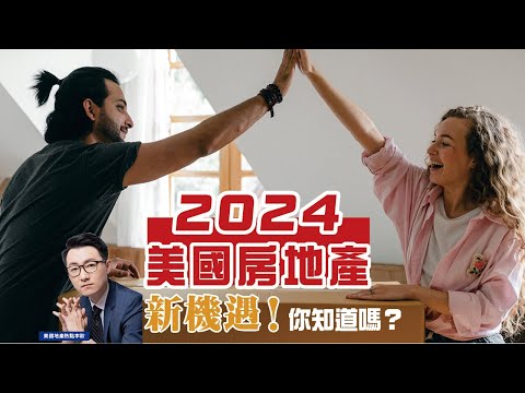 2024美國房市會如何？（上集）房價繼續漲嗎？利率有機會下降嗎 明年是好機會！？【美國地產熱點】第139集