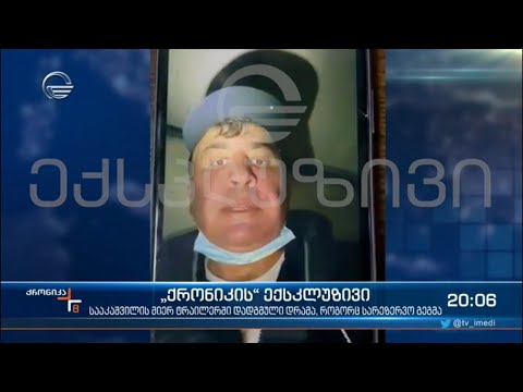 სააკაშვილის საქმე  - „ქრონიკის“ ექსკლუზივი