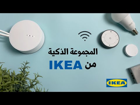 فيديو: المصابيح الذكية: طرازات سطح الطاولة من Philips و Ikea مع التحكم باللمس