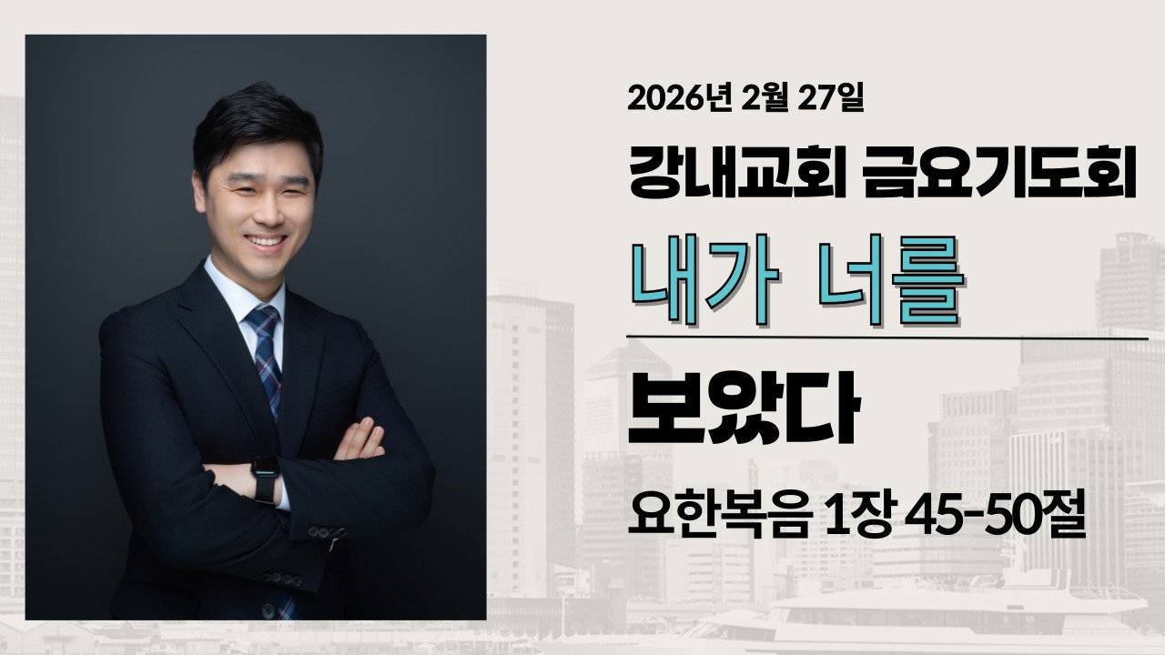 강내교회 금요기도회 설교23 / 내가 너를 보았다 (요한복음 1장 45-50절) _ 현정환목사