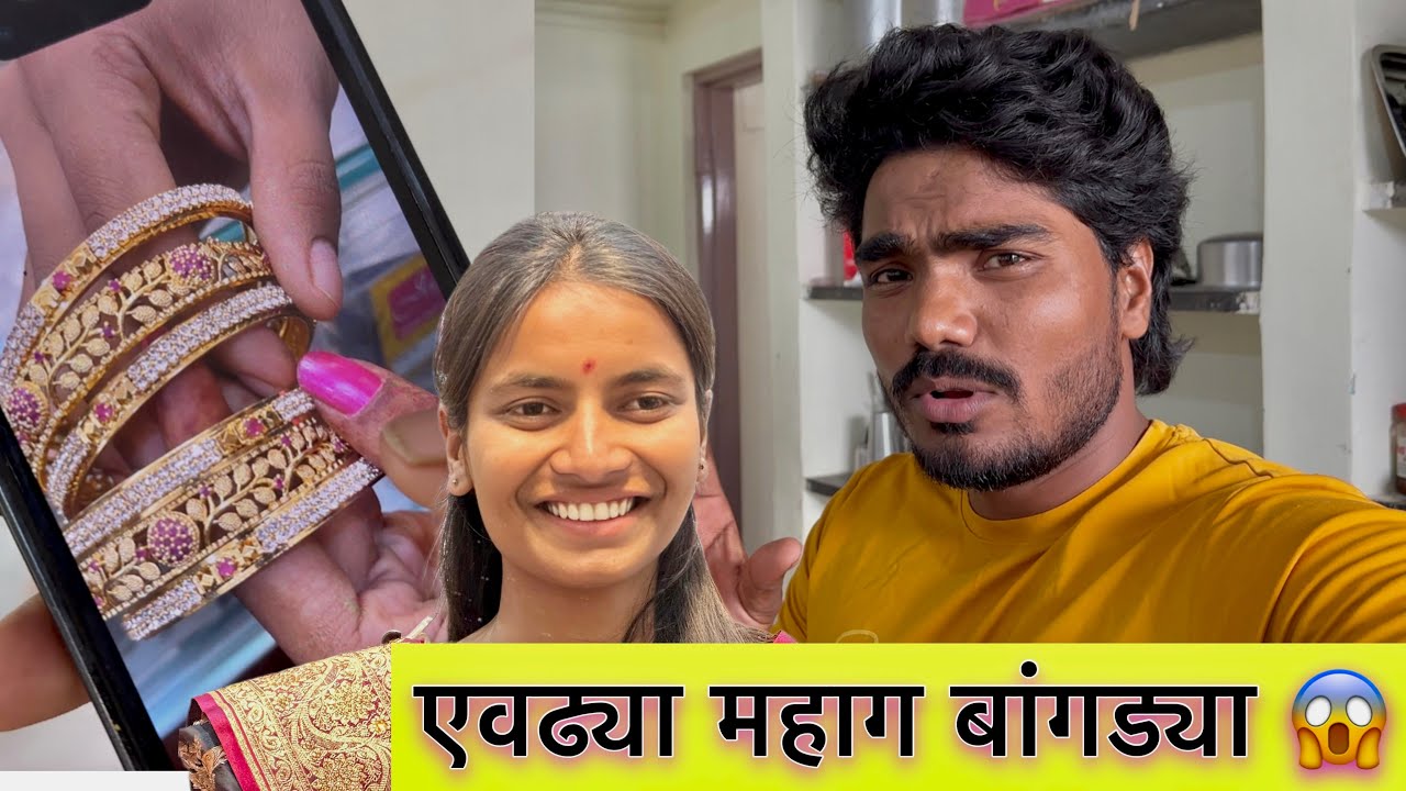स्वीटी एवढ्या महाग सोन्याच्या बांगड्या मागतेय 😱 सगळे टेन्शन मध्ये 🙏 #vlog