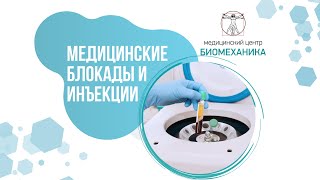 Медицинские блокады и инъекции