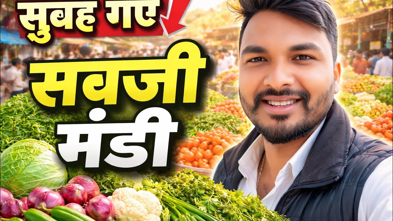 सुबह-सुबह सब्ज़ी मंडी में शादी की तैयारी 🥕🥦 | रास्ते में पान और चाट का मज़ा 😋 | Gaon Wedding Vlog
