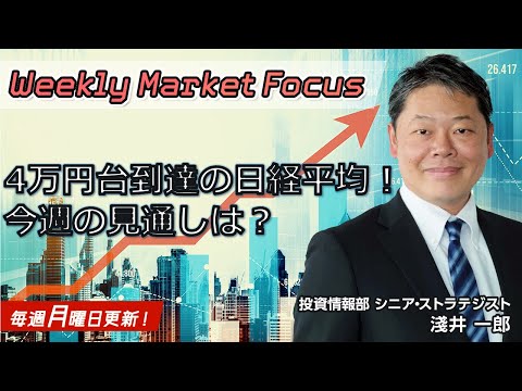 【SBI証券】【Weekly Market Focus】 4万円台到達の日経平均！今週の見通しは？(3/4)