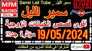 🔴سمير الليل أقوى قصص الخيانة الزوجية مؤثرة جداااا💔لاحول ولاقوة الا بالله  Samir Lail 19/05/2024