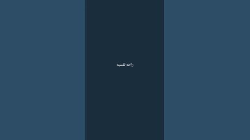 احترم القرآن الكريم انها 15 ثانيه فقط #قرآن_كريم#راحه_نفسيه_للقلب