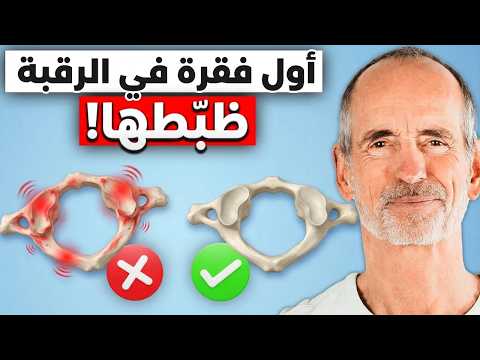 فقرة الأطلس مقفولة؟ ليه بتحس بدوخة وصداع؟