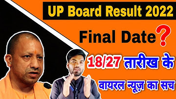 यूपी बोर्ड रिजल्ट की फाइनल डेट ? UP Board result 2022 | up board result latest update