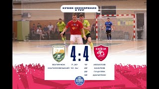 «Кардинал Рівне»  – «СОКІЛ»  - 4:4,  Кубок Нескорених, 3 тур (16.08.2025)