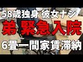 【弟・緊急入院】58歳独身、結婚歴なしの弟、自損事故で緊急入院。6畳一間アパートの家賃も引っ越し早々滞納で、姉が肩代わり。骨折のため、リハビリが必要で入院は長期化。退院後もしばらく一人暮らしは無理?