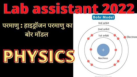 परमाणु : हाइड्रॉजन परमाणु का बोर मॉडल | Physics class - 13 | for Lab Assistant by #pikupstudy