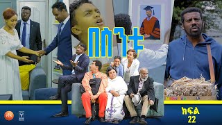 /በስንቱ/ Besintu EP 22 'ይቺ ሀገር ወዴት እየሄደች ነው?''