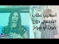 أساليب عقاب الأطفال دون ضرب أو صراخ 