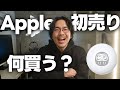 オトクな製品もちゃんとある!2026年のApple 初売りについて【540】