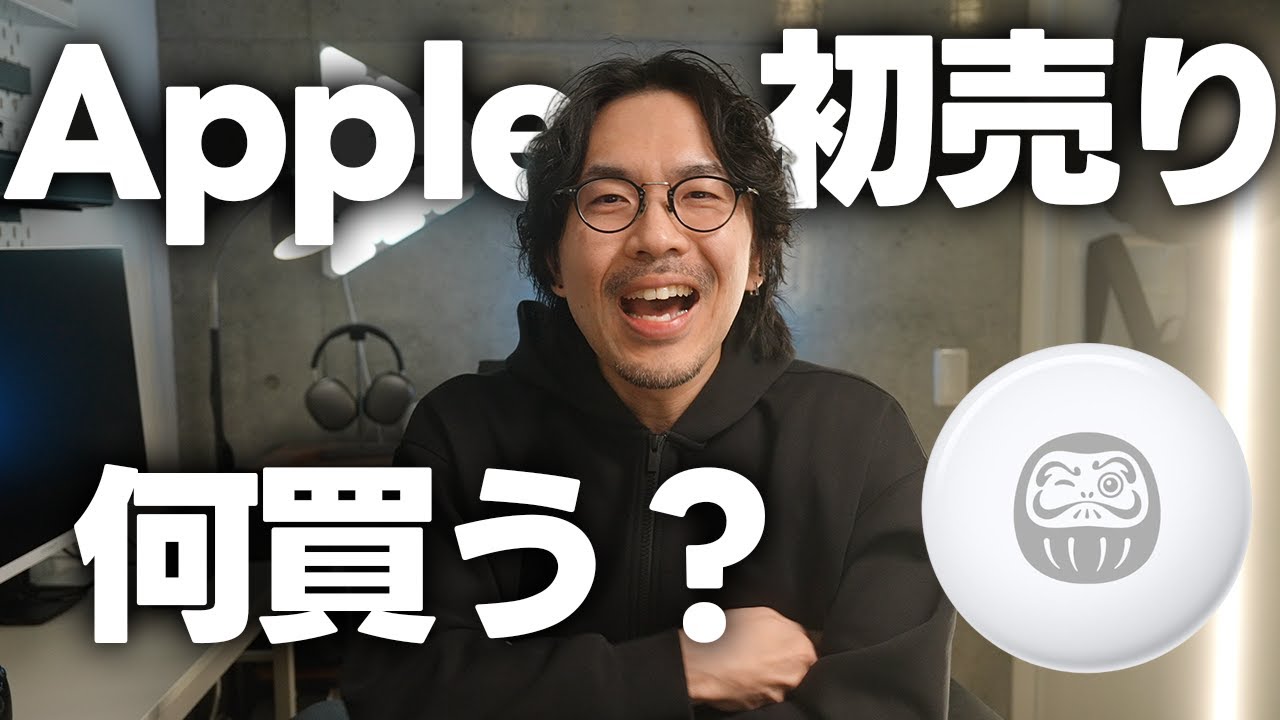 オトクな製品もちゃんとある！2026年のApple 初売りについて【540】
