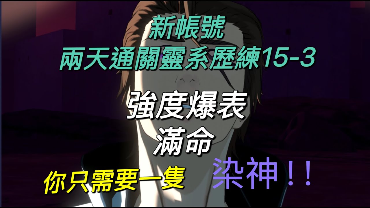 🔥 【Bleach：刀鳴】「滿命藍染」2天霸道通關靈系歷練15-3｜你只需要一隻染神！｜強度爆表
