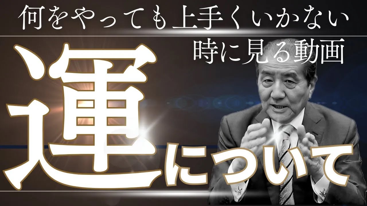 【何をやってもうまくいかない時に見る動画】―運について